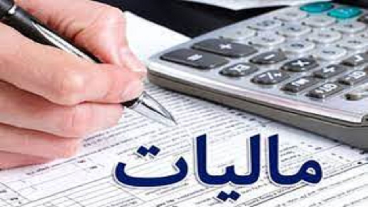 تحقق ۳۸۰۰ میلیارد تومان درآمد مالیاتی در البرز