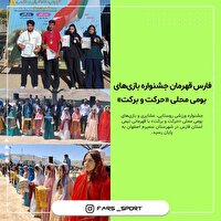 فارس قهرمان جشنواره بازی‌های بومی محلی حرکت و برکت