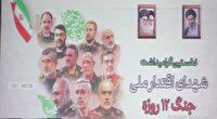 گرامیداشت یاد شهدای اقتدار در زاهدان