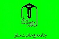 بیانیه جامعه روحانیت مبارز درخصوص محور‌های تبلیغات مذهبی در محرم