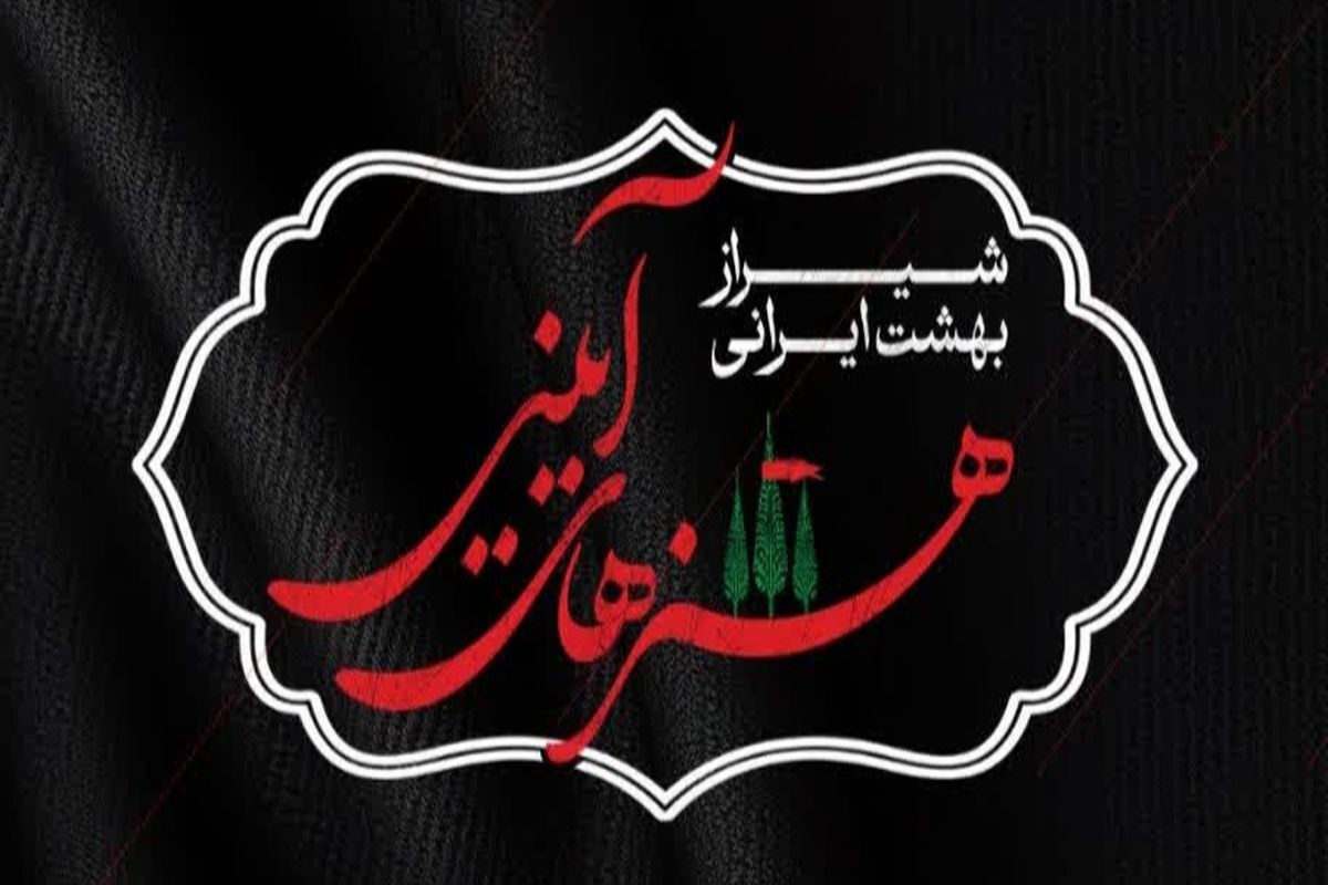 شیراز؛ بهشت ایرانی ، میزبان هنرهای آیینی محرم می‌شود