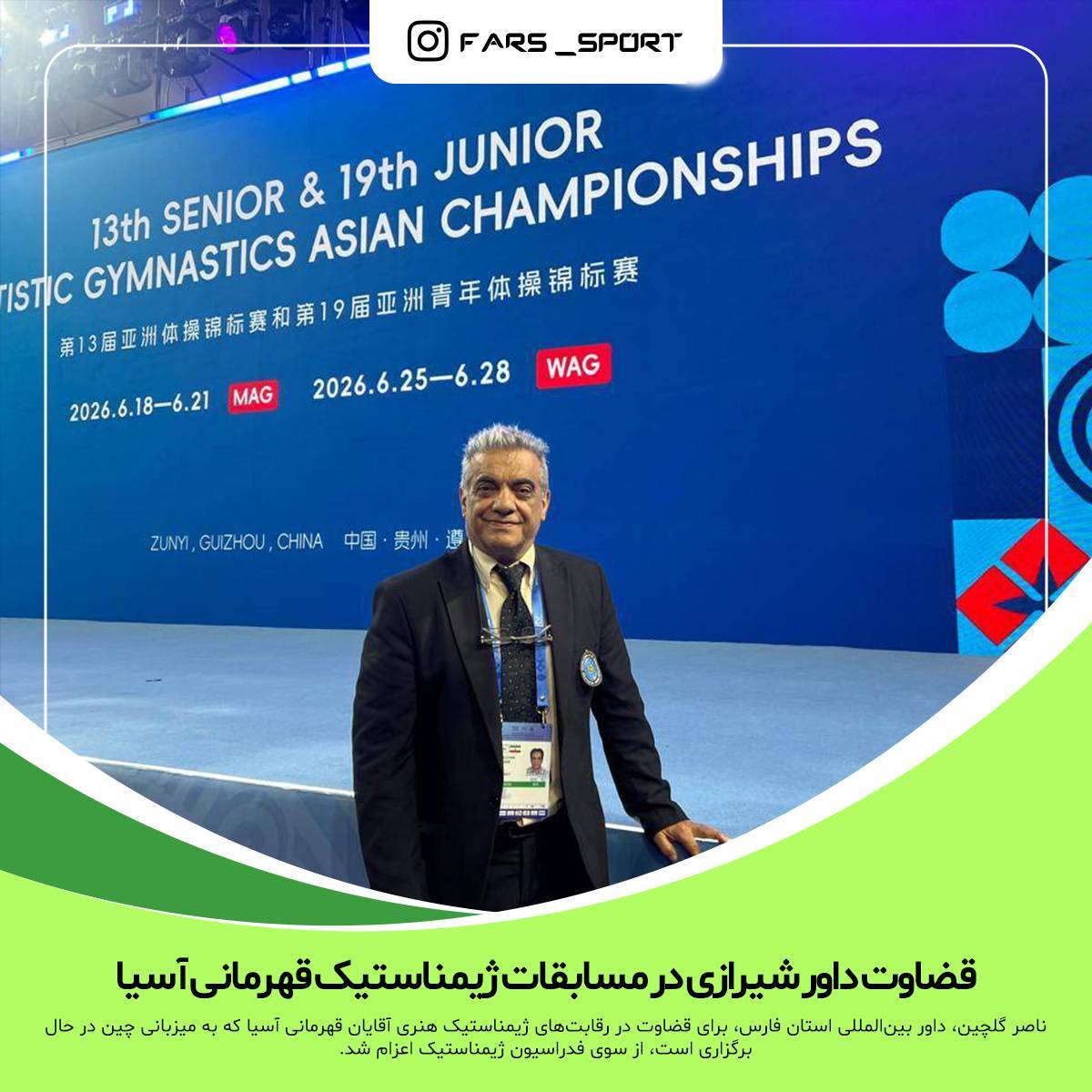قضاوت داور شیرازی در مسابقات ژیمناستیک قهرمانی آسیا