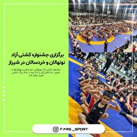 رقابت ۵۰۰ پهلوان کوچک در خانه کشتی شیراز