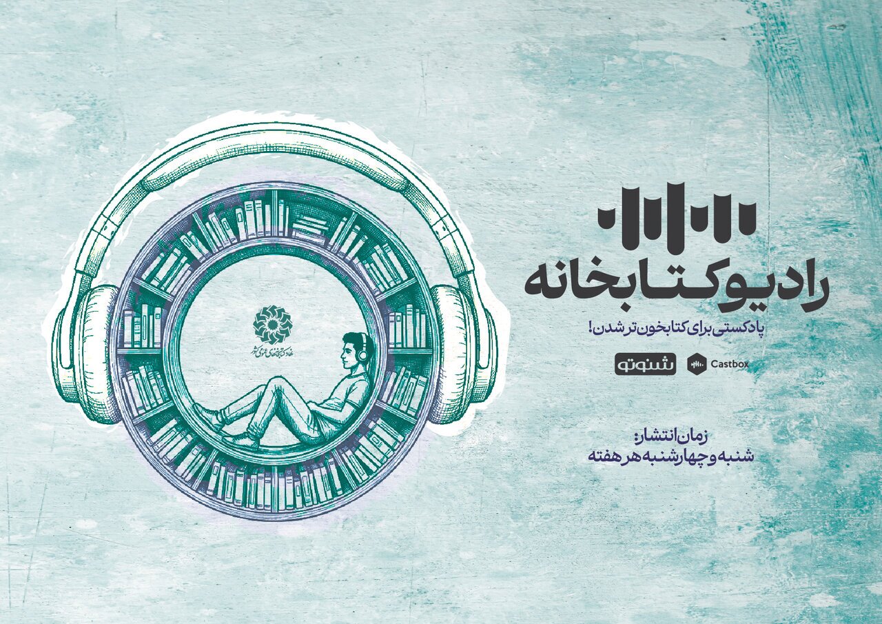 مجموعه پادکست «رادیو کتابخانه» منتشر شد/***