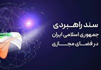 بررسی پیش‌نویس سند نظام انتظامی فضای مجازی در مرکز ملی فضای مجازی