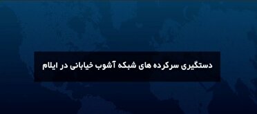 در ایلام/۳ لیدر میدانی و ۱۴ مزدور دشمن آمریکایی- صهیونی در تور سربازان گمنام امام زمان