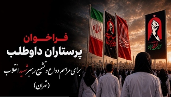 فراخوان پرستاران داوطلب برای مراسم وداع و تشییع رهبر شهید انقلاب در تهران فراخوان پرستاران داوطلب برای مراسم وداع و تشییع رهبر شهید انقلاب در تهران